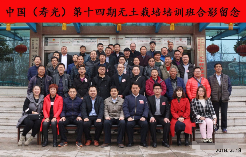 中國(guó)（壽光）第十四期無(wú)土栽培培訓(xùn)班合影